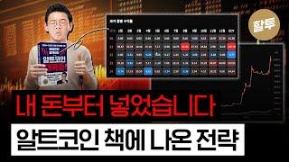 1359. 내 돈부터 들어간다! 알트코인 책에 나오는 ‘그’전략!