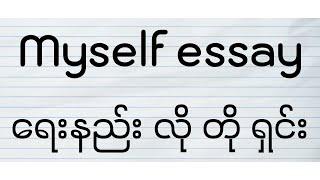 Myself essay ရေးနည်း လို တို ရှင်း (How to write "Myself" essay.)