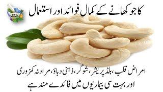 Kaju Khana Ke Fayde || Eating Cashews Health Benefits in Urdu کاجو کھانے کے فائدے