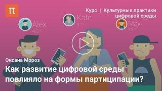 Партиципация как культурная практика — Оксана Мороз