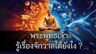 วิทยาศาสตร์เผยความจริง พุทธศาสนาชี้ทางดับทุกข์