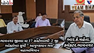 Bhavnagar : Ayushman Bhav Patrakar Parishad  Coliector #VTCOS NEWS #bhavnagar.....$