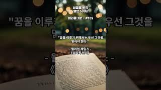 매일 성공을 위한 명언 5가지 - 미라클 1분 #명언 #동기부여 #지식