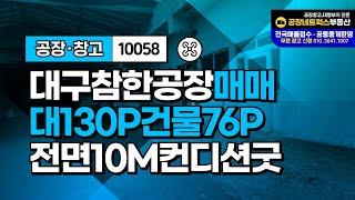 대구 소형공장 매매 투자 가치 높은 입지 섬유 유통 및 자동차 정비 가능(투자와 운영에 좋고 대출80%이상 가능) 10058