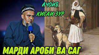 АЧОИБ КИСАИ БЕХТАРИН МАРДИ АРОБИ ВА САГ! ДОМУЛЛО АБДУРАХИМ НАВ 2021