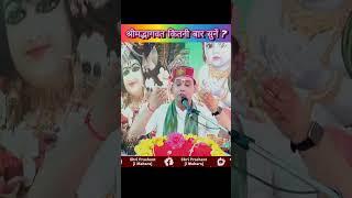 श्रीमद्भागवत कथा कितनी बार सुनें ?