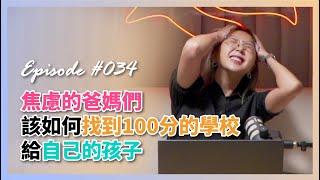 VC talk-ep30#podcast 【焦慮爸媽又來到底怎麼選100分的學校給孩子】 您們重視什麼？｜不要再網路爬文｜行行出狀元？｜參觀好重要V去過全台灣外僑學校｜研究股票不如研究學校