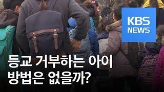 [5분 건강 톡톡] “학교 가기 싫어” 등교 거부하는 아이…괜찮을까? / KBS뉴스(News)