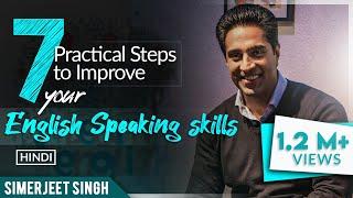  Unlock Fluent English in 7 Steps with Simerjeet Singh | Conquer Inferiority NOW!