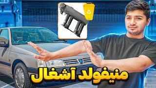 منیفولد هوا تقویتیxu7  منیفولد هوا تقویتی پژو