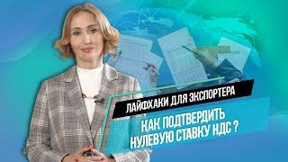 НДС при экспортных операциях. Как подтвердить нулевую ставку НДС? Лайфхаки для экспортеров