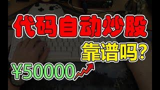 真躺着赚钱？写代码全自动炒股，5万元，最后能赚多少？