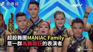 台灣舞團 Maniac Family勇闖「達人秀」