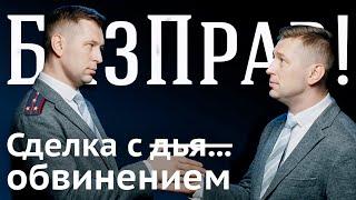 Как и когда заключать соглашение о сотрудничестве с обвинением   БизПрав #50 | Про права бизнеса