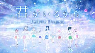 【オリジナル曲】『君がいるから』/ Palette Project 1st【公式MV】