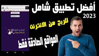 تطبيق للربح من المواقع الصادقة والمجربة| تطبيق سيسهل عليك الربح من الانترنت