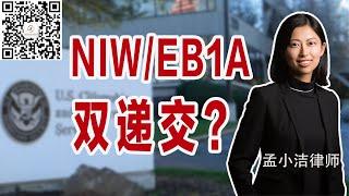 NIW和EB1A双递交，有必要吗？