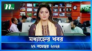 🟢 মধ্যাহ্নের খবর | Modhyanner Khobor | 27 November 2024 | NTV Latest News Update