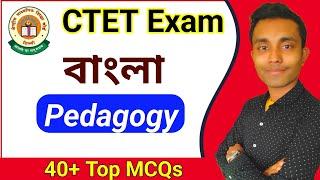 CTET BENGALI PEDAGOGY || 40 MCQs Bengali Pedagogy || Bengali Pedagogy for CTET EXAM Bengali