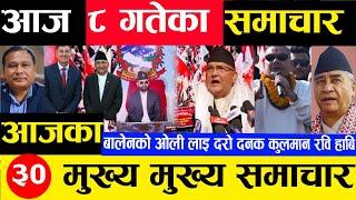 Today news  nepali news | aaja ka mukhya samachar, nepali samachar Mangsir 8 gate 2081share market