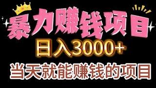 赚钱平台，零投资在家赚钱的项目，usdt收款，一部手机就能月入10万+的长期项目