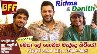 මෙයා blood ගොඩක් එක්ක හිටියෙ | BFF with Joel - Episode 03 | Ridma & Dhanith