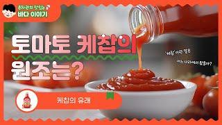 토마토케찹의 원조는?