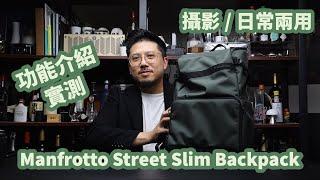 Manfrotto Street Slim Backpack 背包 - 時尚美麗的攝影 / 日常生活兩用背囊，一袋兩用