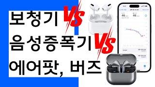 보청기 vs 음성 증폭기 vs 이어폰 증폭 기능, 진짜 승자는?