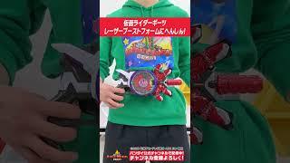 【仮面ライダーギーツ】【バンダイ公式】仮面ライダーギーツ レーザーブーストフォームに変身!!#Shorts  #バンダイ #バンマニ