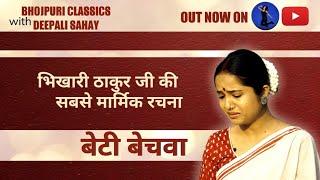 Bhikhari Thakur Special | Beti Bechwa | बेटी बेचवा |Sad Song| Bhojpuri Classics with @DeepaliSahay