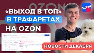 "Вывод в ТОП" в Трафаретах на Озон | Новости Ozon за декабрь