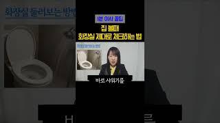 집 볼 때, 화장실 제대로 체크하는 방법 4가지 [1분 이사 꿀팁]