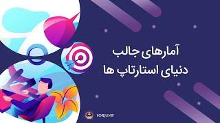 آمارهای جالب دنیای استارتاپ ها