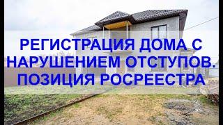 Регистрация ЖИЛОГО ДОМА с нарушением отступов по ДАЧНОЙ АМНИСТИИ до 2026 года.