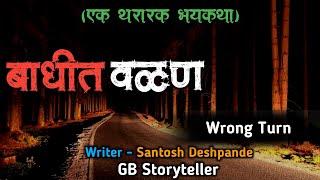 बाधित वळण - एक भयकथा | marathi bhutachi story | marathi horror story | gb storyteller