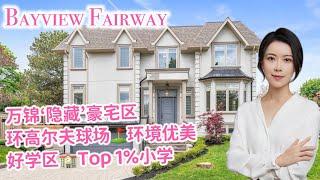 多伦多看房 I 万锦豪宅区 Bayview Fairway 双车库翻建房, 紧邻高尔夫球场+Top 1%小学学区，生活便利 闹中取静！