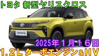 トヨタ 新型ヤリスクロス、フルモデルチェンジ。1.2Ｌターボエンジンの性能がスゴい。