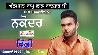 Vicky Live || 39th Mela Almast Bapu Lal Badshah Ji Nakodar (19 July 2022 )