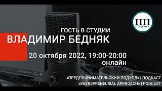 Владимир Бедняк | «Предпринимательский подход», Выпуск 1