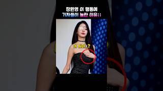 장원영 이 행동에 기자들이 놀란 이유;;