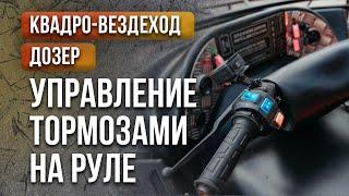 Квадро-вездеход ДОЗЕР. Управление тормозами на руле