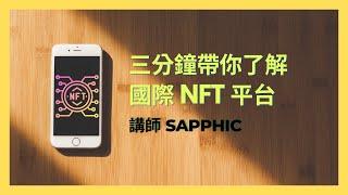 投資 NFT 的第一步，國際平台導航