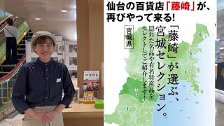 「藤崎×まるひろコラボ！」宮城ご当地フェア