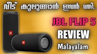 വീട് കുലുങ്ങാൻ ഇവൻ മതി  || JBL FLIP5 Bluetooth speaker review malayalam || gouthamunni