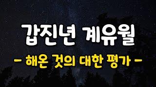 갑진년 계유월 - 해온 것의 대한 평가 -