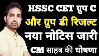 HSSC CET Group C And Group D Result News | HSSC Bharti New Notice | CM Announcement For HSSC Results