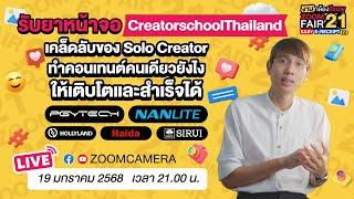 เคล็ดลับของ Solo Creator ทำคอนเทนต์คนเดียวยังไงให้เติบโตและสำเร็จได้ กับพี่โย CreatorschoolThailand