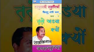 तलै खड़ा क्यों रुक्के मारे # Talai Khara Kyu Ruke # Haryanvi Kissa Gopi Chand # Raj Kishan #shorts