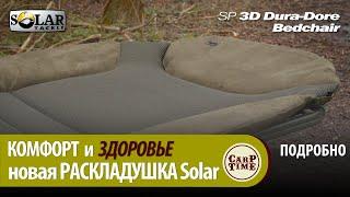 КОМФОРТ ️  и карпфишинг - НОВАЯ раскладушка SOLAR SP 3D Dura Dore! ПОДРОБНО